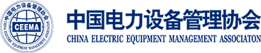 中国电力设备管理协会